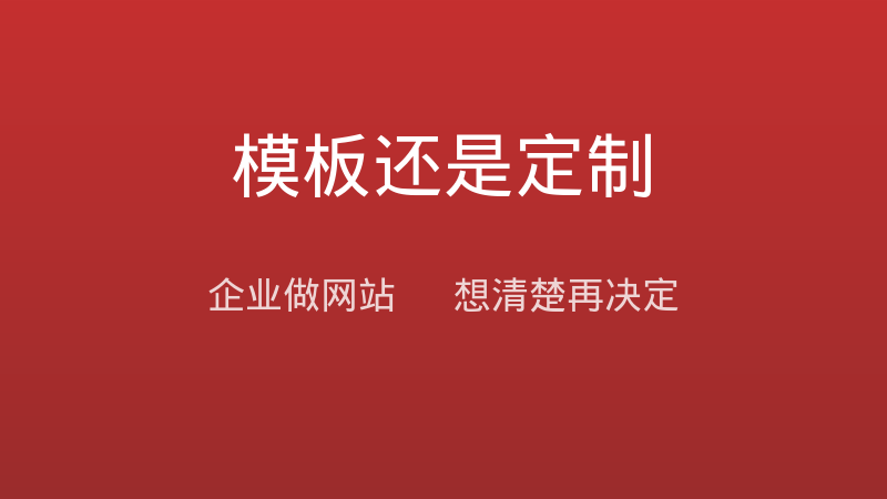 企业做网站